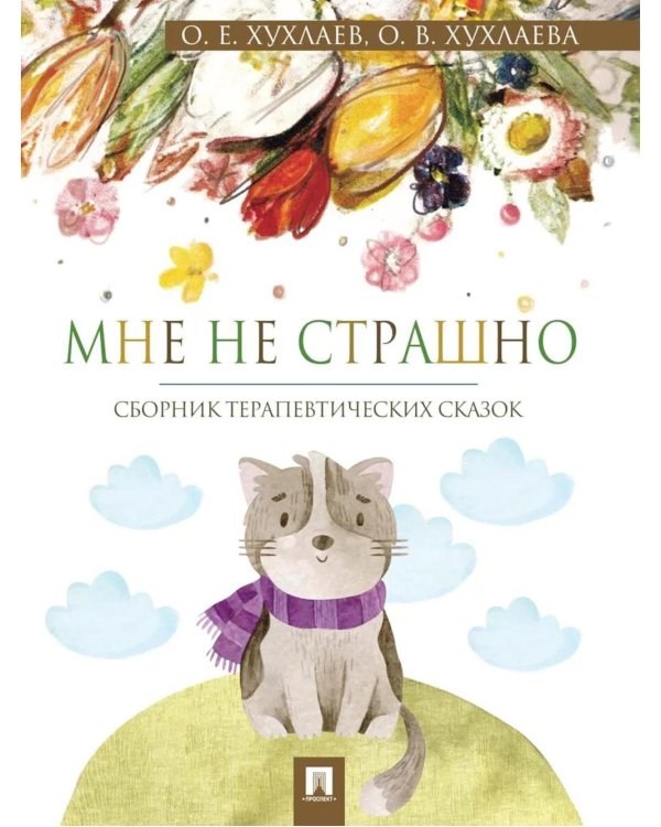 Дополнительное изображение книги «Мне не страшно: сборник терапевтических сказок»