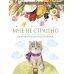 Дополнительное изображение книги «Мне не страшно: сборник терапевтических сказок»