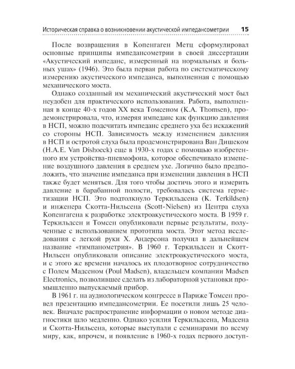 Акустическая импедансометрия: учебное пособие