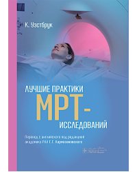 Лучшие практики МРТ-исследований