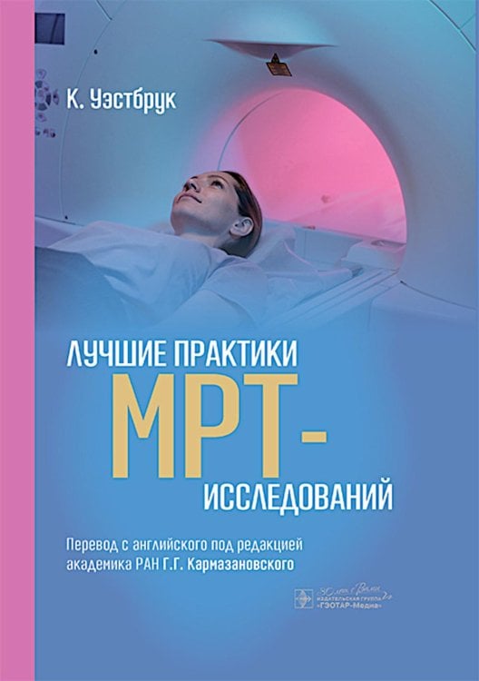 Лучшие практики МРТ-исследований Лучшие практики МРТ-исследований