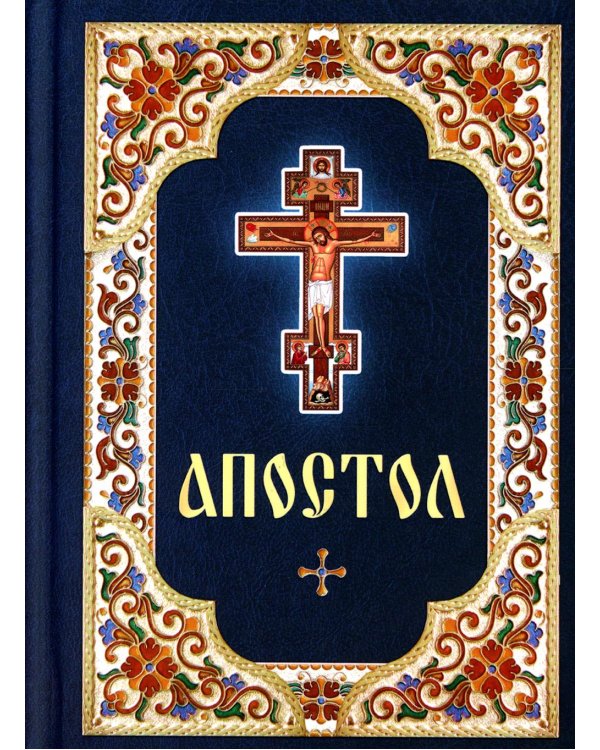 Апостол