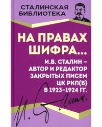 На правах шифра? И.В. Сталин - автор и редактор Закрытых писем ЦК РКП(б) в 1923-1924 гг