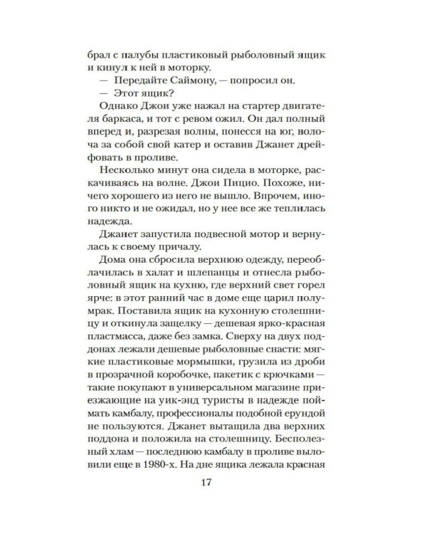 Стеклянный угорь: роман