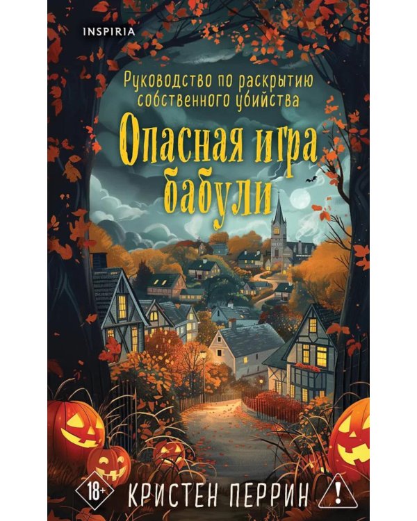 Дополнительное изображение книги «Опасная игра бабули (подарочное осеннее изд.)»