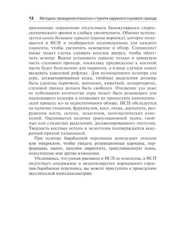 Акустическая импедансометрия: учебное пособие