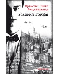 Великий Гэтсби: роман