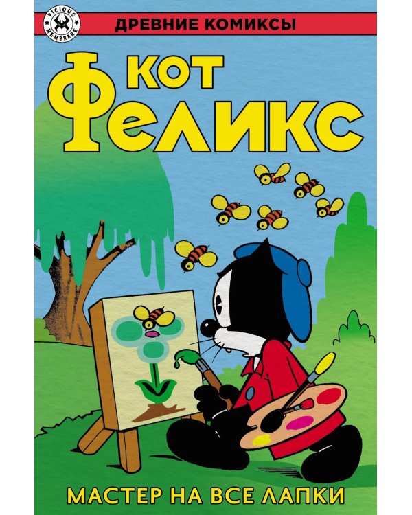 Дополнительное изображение книги «Древние Комиксы. Кот Феликс. Мастер на все лапки»