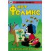 Дополнительное изображение книги «Древние Комиксы. Кот Феликс. Мастер на все лапки»