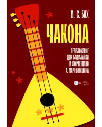 Чакона. Переложение для балалайки и фортепиано А. Мартынишина (транскрипция): ноты