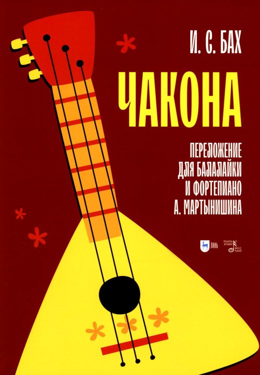 Чакона. Переложение для балалайки и фортепиано А. Мартынишина (транскрипция): ноты Чакона. Переложение для балалайки и фортепиано А. Мартынишина (транскрипция): ноты