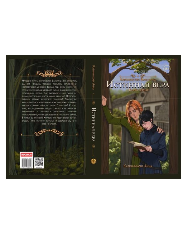 Истинная вера. Кн. 1