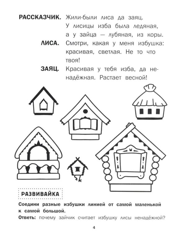 Заюшкина избушка: книга-театр