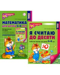 Я считаю до десяти (Комплект: методическое пособие + тетрадь)
