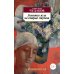 Ложится мгла на старые ступени: роман-идиллия