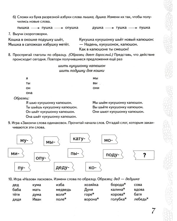 Домашняя тетрадь № 3 для закрепления произношения звука "Ш", "Ж" у детей 5-7 лет. 3-е изд., испр