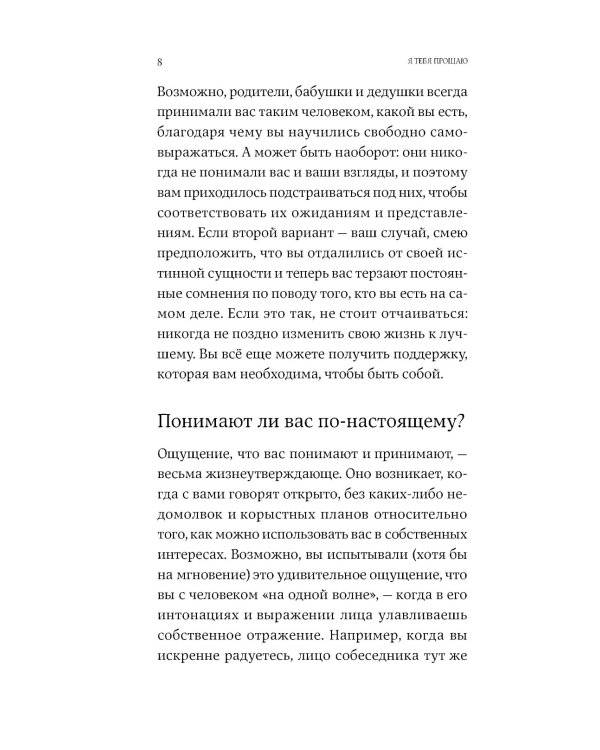 Я тебя прощаю: Как проработать семейные травмы и понять себя