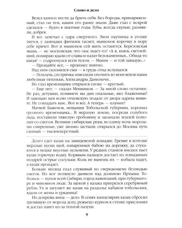 Слово и дело: роман-хроника времен Анны Иоанновны. Кн. 1: Царица престрашного зраку