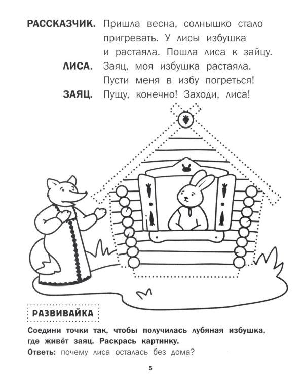 Заюшкина избушка: книга-театр