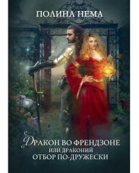 Дракон во френдзоне. Или драконий отбор по-дружески