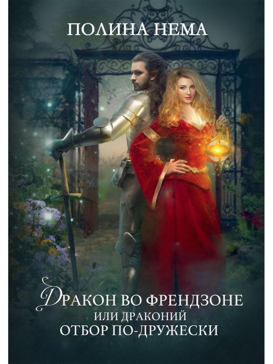 Дракон во френдзоне. Или драконий отбор по-дружески Дракон во френдзоне. Или драконий отбор по-дружески