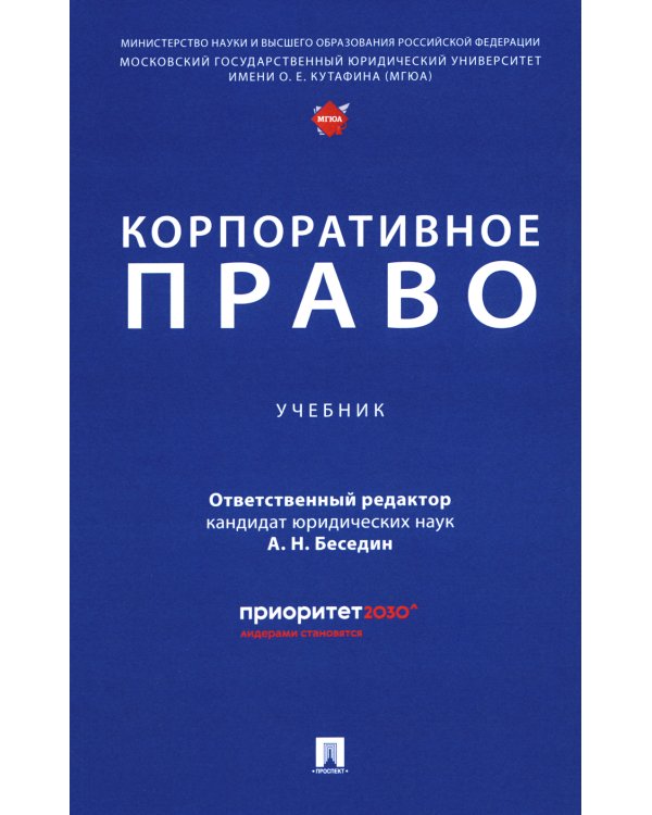 Корпоративное право: Учебник