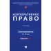 Корпоративное право: Учебник