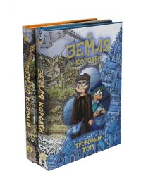 Трефовый и червовый том. Земля королей (комплект из 2-х книг)