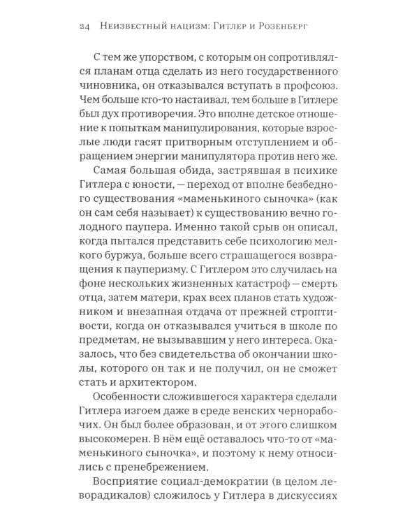 Неизвестный нацизм: Гитлер и Розенберг