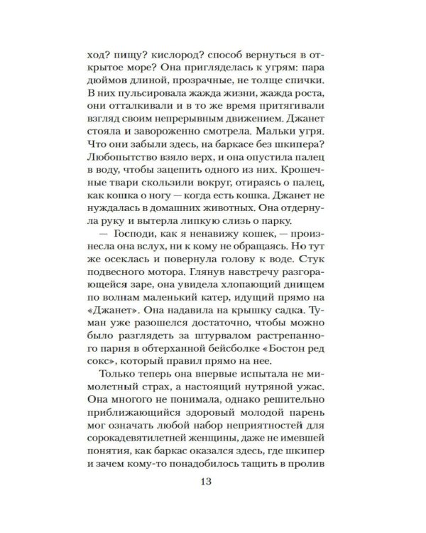 Стеклянный угорь: роман