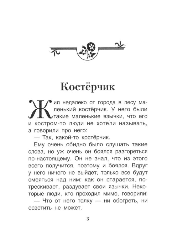 Дополнительное изображение книги «Мне не страшно: сборник терапевтических сказок»