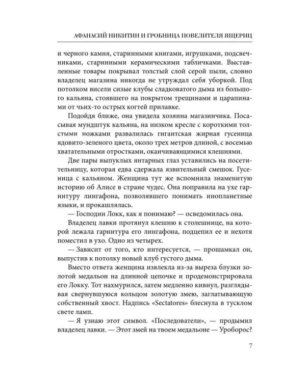 Афанасий Никитин и Гробница Повелителя ящериц