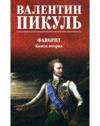 Фаворит: роман. Кн. 2 (цвет)