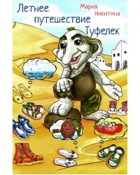 Летнее путешествие Туфелек