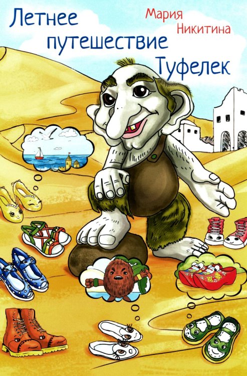 Летнее путешествие Туфелек Летнее путешествие Туфелек