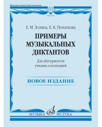 Примеры музыкальных диктантов: для абитуриентов училищ и колледжей