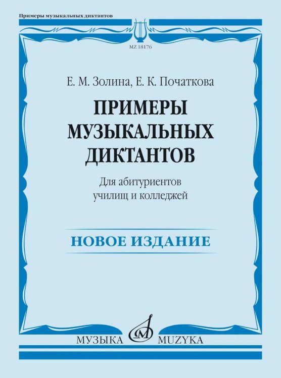 Примеры музыкальных диктантов: для абитуриентов училищ и колледжей