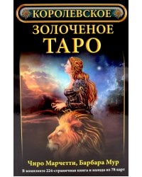 Королевское золоченое Таро (книга + 78 карт)