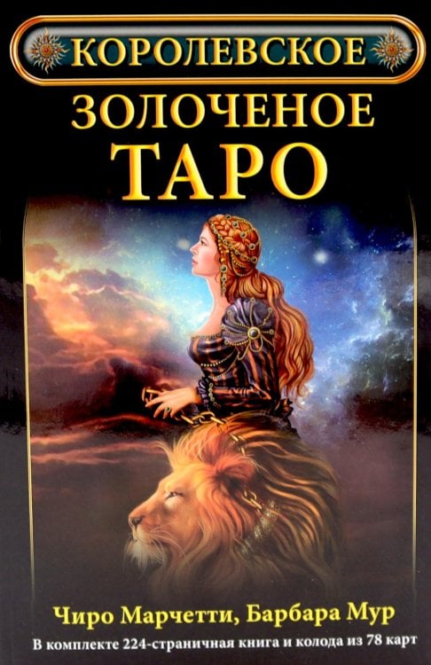 Королевское золоченое Таро (книга + 78 карт)