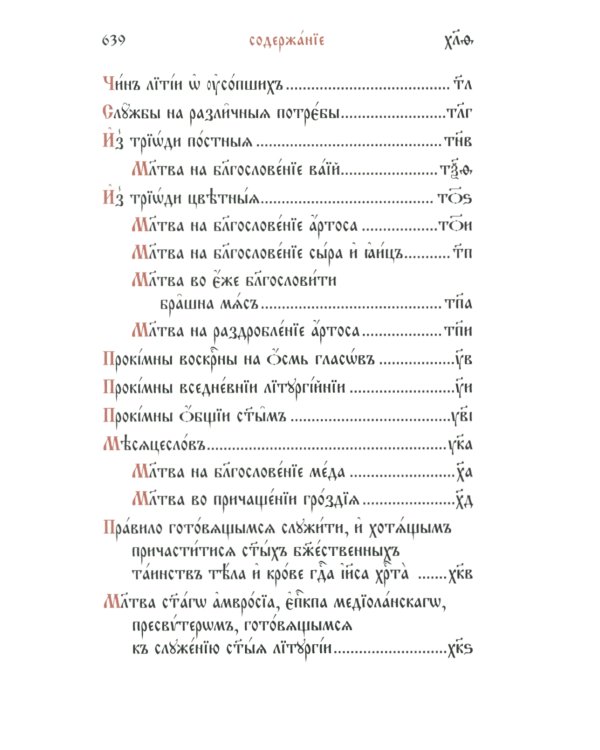 Служебник (малый) (кожа, бордовая, золотой обрез, тиснение, на ц/сл. яз.)