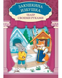 Заюшкина избушка: книга-театр