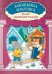 Заюшкина избушка: книга-театр