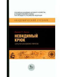 Невидимый крюк: скрытая экономика пиратов