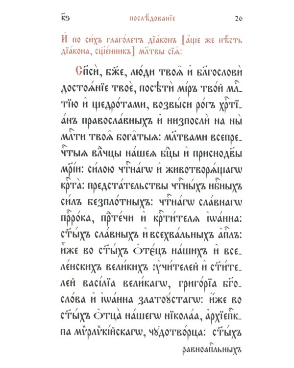 Служебник (малый) (кожа, бордовая, золотой обрез, тиснение, на ц/сл. яз.)