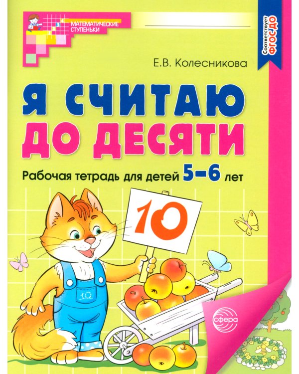 Я считаю до 5 и 10: рабочие тетради для детей 4-6 лет. 2-е изд., испр. (комплект из 2 тетрадей)