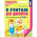 Я считаю до 5 и 10: рабочие тетради для детей 4-6 лет. 2-е изд., испр. (комплект из 2 тетрадей)