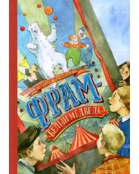 Фрам - белый медведь: повесть