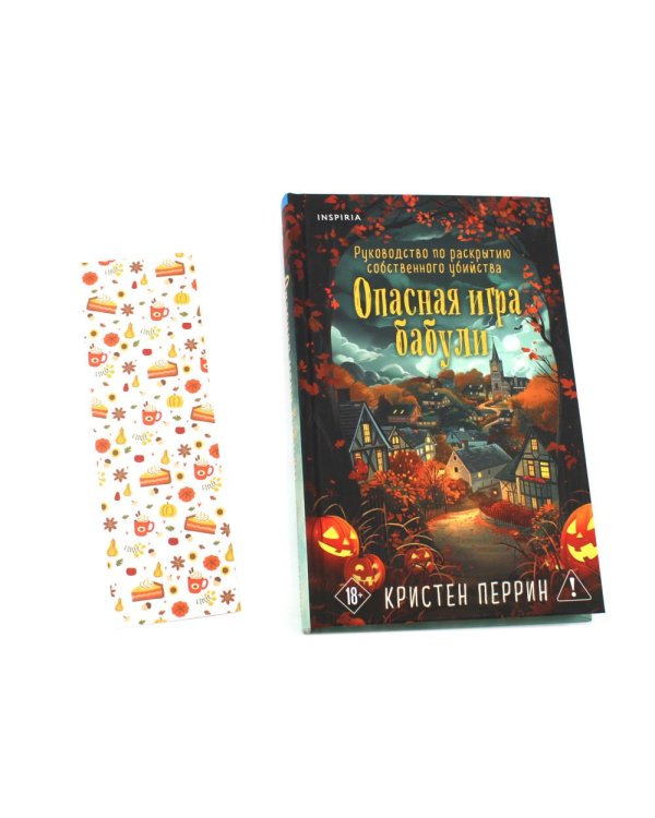 Дополнительное изображение книги «Опасная игра бабули (подарочное осеннее изд.)»