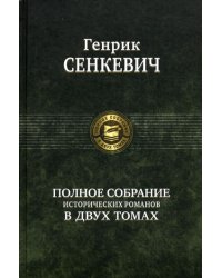 Полное собрание исторических романов в двух томах. Т. 2