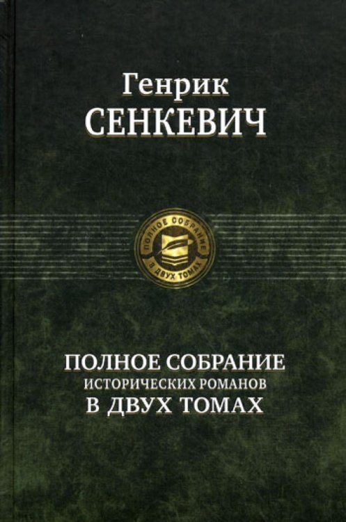 Полное собрание исторических романов в двух томах. Т. 2